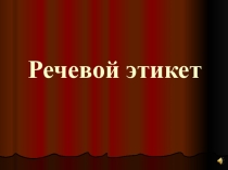 Урок развития речи. Речевой этикет