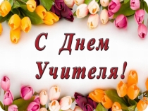 Презентация От всей души ко Дню Учителя