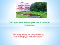 Презентация по итогам работы лагеря дневного пребывания Крепыш
