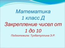 Презентация по математике 1 класс Закрепление чисел от 1 до 10