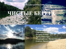 Презентация по экологии Вода- чистые берега!