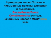 Презентация по математике :Устные и письменные приемы сложения и вычитания