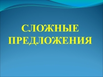 Презентация по русскому языку на тему:Сложные предложения в тексте 11 класс