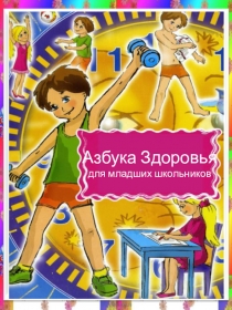 Презентация Азбука Здоровья (2 класс)