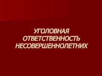 Урок ОБЖ Ответственность несовершеннолетних