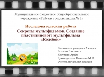 Исследовательская работа по теме Секреты мультфильмов. Создание пластилинового мультфильма Колобок