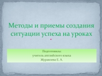 Презентация к семинару на тему Методы и приемы создания ситуации успеха на уроках иностранного языка.