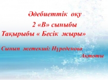 Ашық сабақ  Бесік жыры