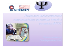 Презентация Психолого-педагогическоесопровождение детей в условиях ФГОС