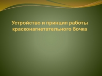 Презентация по МДК 03.01 Иехнология малярных работ