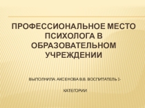 Профессиональное место психолога в образовательном учреждении