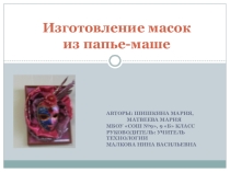ПРЕЗЕНТАЦИЯ ТВОРЧЕСКОГО ПРОЕКТА Изготовление масок из ПАПЬЕ - МАШЕ