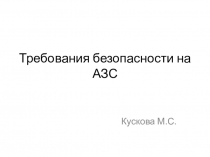 Презентация к уроку производственного обучения Техника безопасности на АЗС