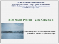 Моя малая родина - село Спасское