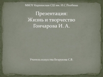 Презентация Творчество Гончарова 10 класс