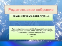 Презентация. Тема: Почему дети лгут.... Родительское собрание.