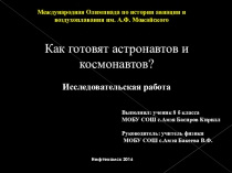 Как готовят астронавтов и космонавтов