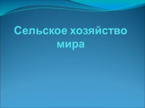 Презентация по географии по теме Сельское хозяйство