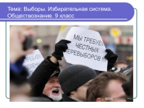 Презентация по обществознанию на тему Выборы. Избирательные системы 9 класс