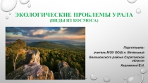 Презентация по географии на тему Экологические проблемы Урала (виды из космоса) 9 класс