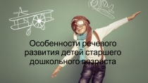 Особенности речевого развития детей старшего дошкольного возраста