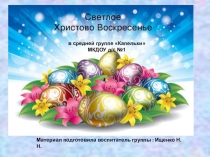 Презентация Святая пасха в детском саду