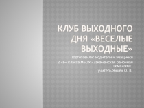 Презентация Клуб выходного дня