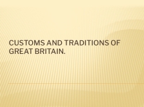 Customs and traditins of Great Britain (6 класс)