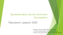 ТАССР ның 100 еллыгы һәм Җиңүнең 75 еллыгы уңаеннан үткәрелгән парламент дәресенең презентациясе