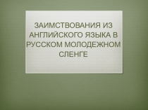 Заимствованиея из английского языка в молодежном сленге