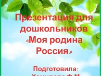 Презентация для дошкольников Моя родина Россия