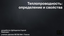 Презентация по физике на тему Теплопроводность (8 класс)