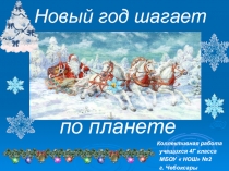 Презентация  Новый год шагает по планете