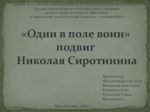 Подвиг Николая Сиротинина