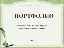 Презентация аттестующегося учителя Портфолио учителя