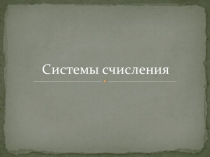 : Системы счисления2
