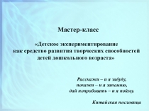 Презентация Детское экспериментирование как средство развития творческих способностей детей дошкольного возраста