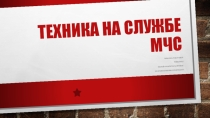 Техника на службе МЧС