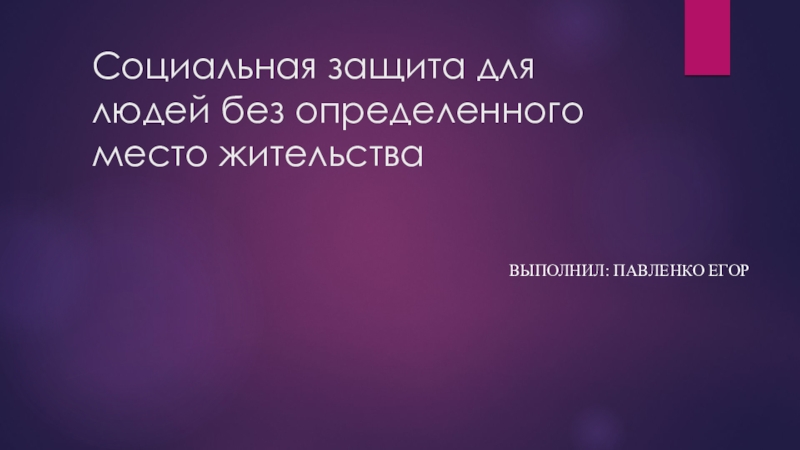 Презентация Презентация по МДК 02 01 на тему Социальная защита для лиц без определенного места жительства