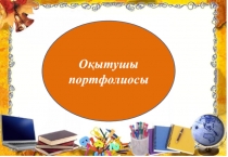 Презентация Оқытушы портфолиосы (ПОРТФОЛИО)