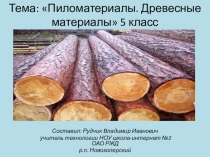 Презентация по технологии на тему Виды пиломатериалов (5 класс)