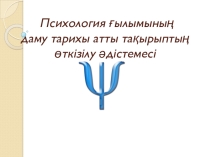 Психология ғылымының даму тарихы баяндама