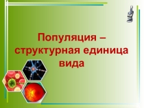 Презентация к уроку биологиии на тему:Популяции ( 9 класс)