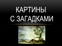 Презентация Картины с загадками