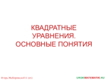 Презентация по теме:Квадратные уравнения.Основные понятия
