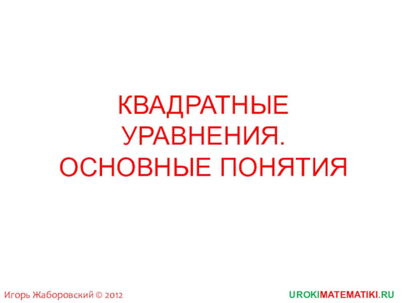 Презентация Презентация по теме:Квадратные уравнения.Основные понятия