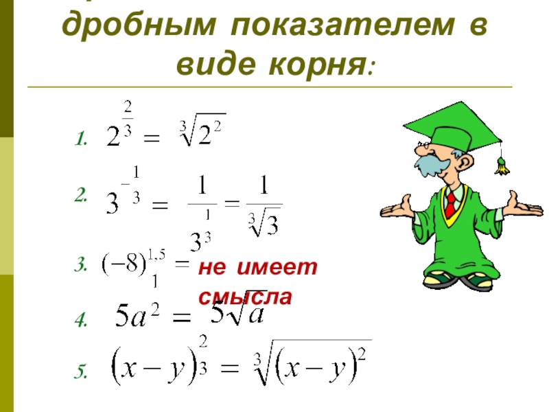 Показатель степени в виде корня