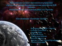 Презентация по географии на тему: Солнечная система (7 класс)