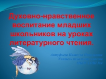 Духовно - нравственное воспитание младших школьников на уроках литературного чтения