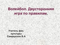 Презентация для урока Волейбол
